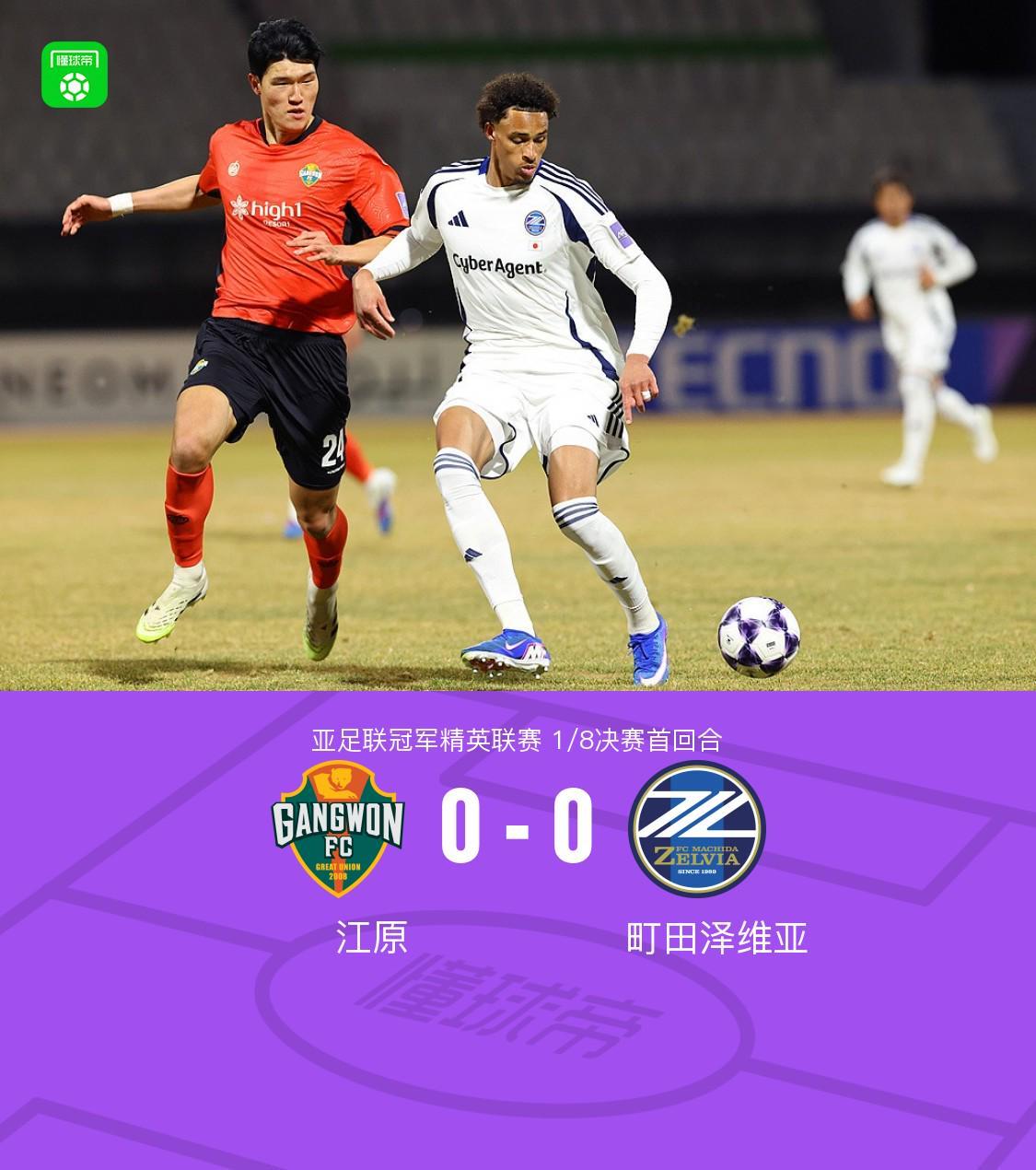 开云体育-首回合江原0-0町田泽维亚，比赛沉闷，哈拉伊哈尔远射中框